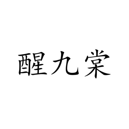 醒九棠