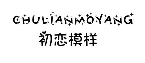 第25类商标-初恋模样 初恋模样