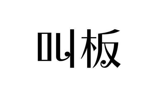 第21类商标-叫板 叫板