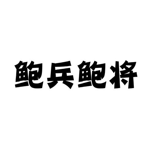 鲍兵鲍将
