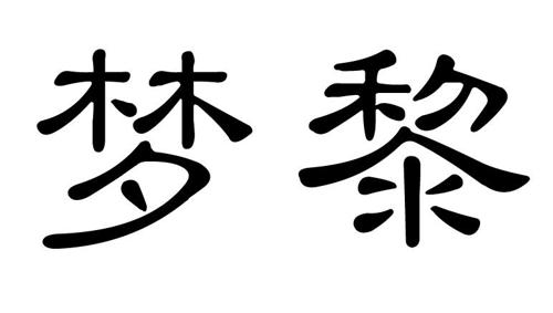 梦黎