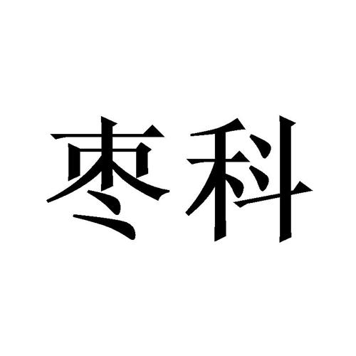 第9类商标-枣科 枣科