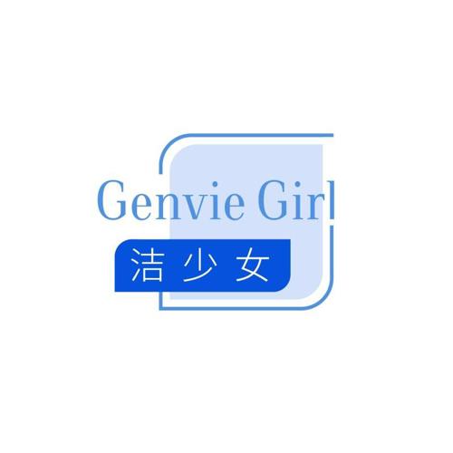 第21类商标-GENVIE GIRL 洁少女 GENVIE GIRL 洁少女
