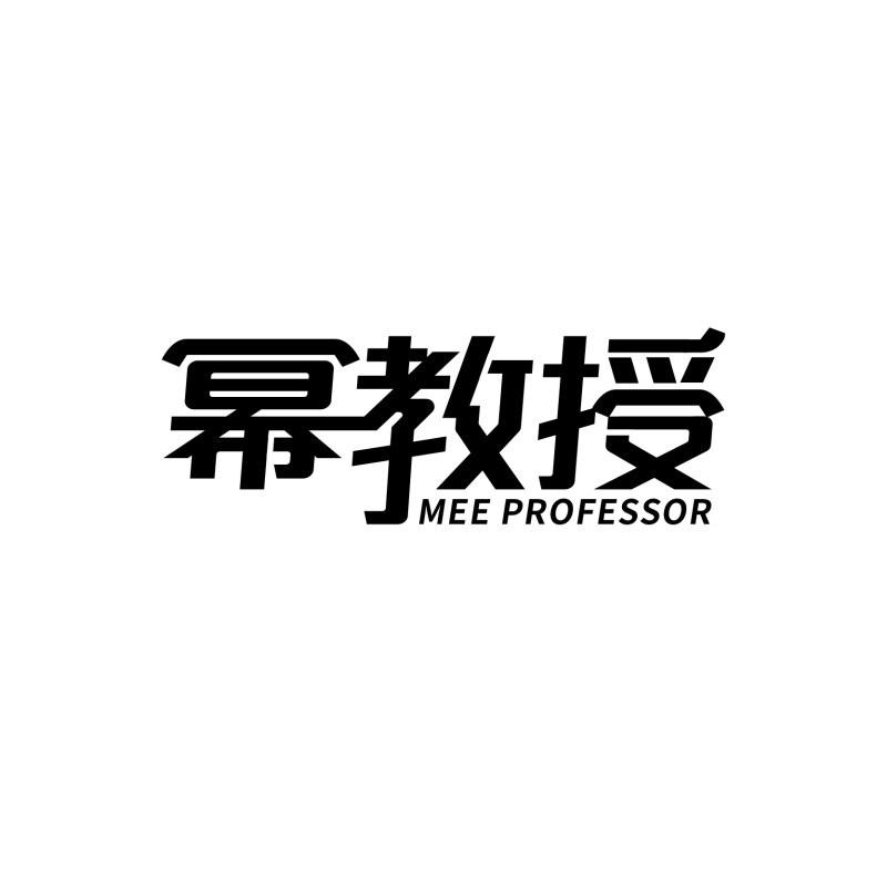 第9类商标-幂教授 MEE PROFESSOR 幂教授 MEE PROFESSOR