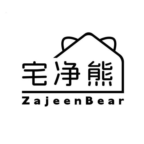 第16类商标-宅净熊 ZAJEENBEAR 宅净熊 ZAJEENBEAR