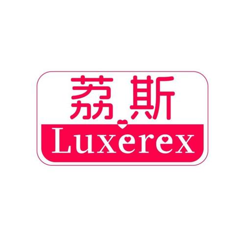 荔斯 LUXEREX