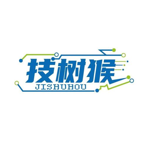技树猴