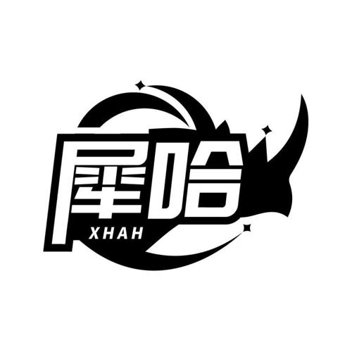 犀哈 XHAH