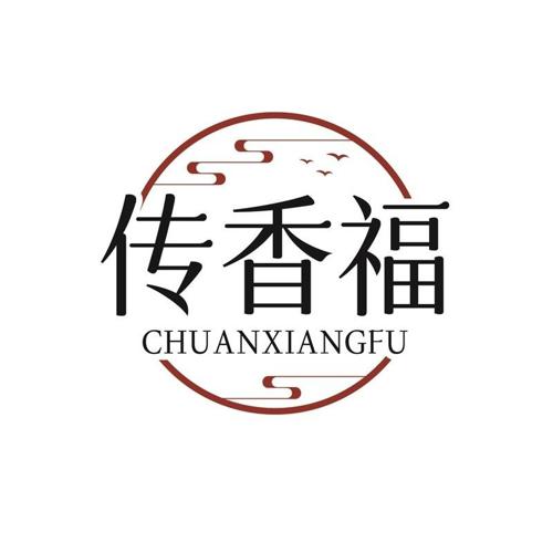 传香福