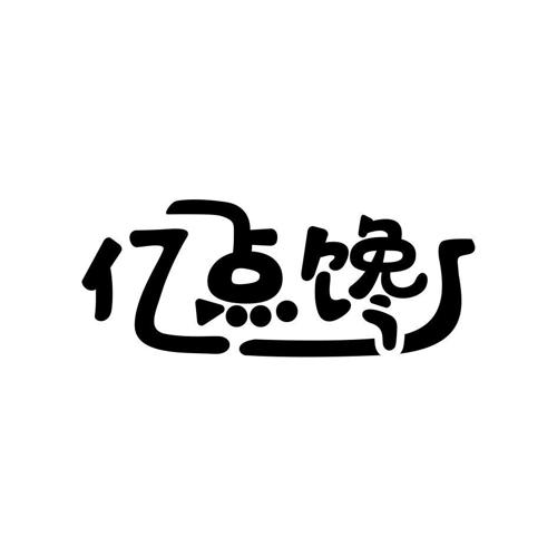 第35类商标-亿点馋 亿点馋