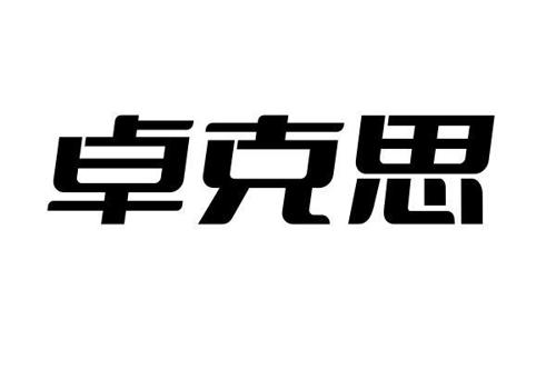 第9类商标-卓克思 卓克思