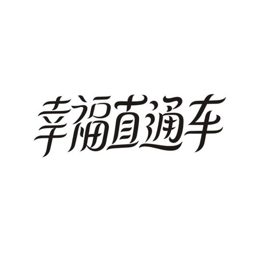 幸福直通车