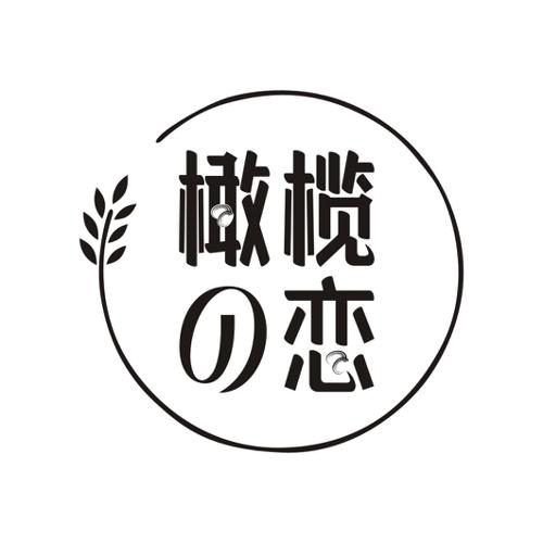 橄榄恋