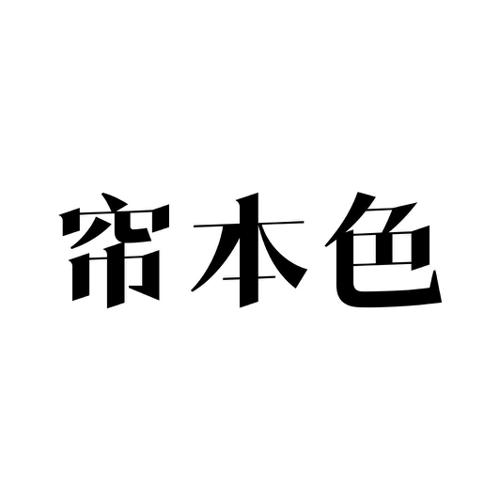 第40类商标-帘本色 帘本色