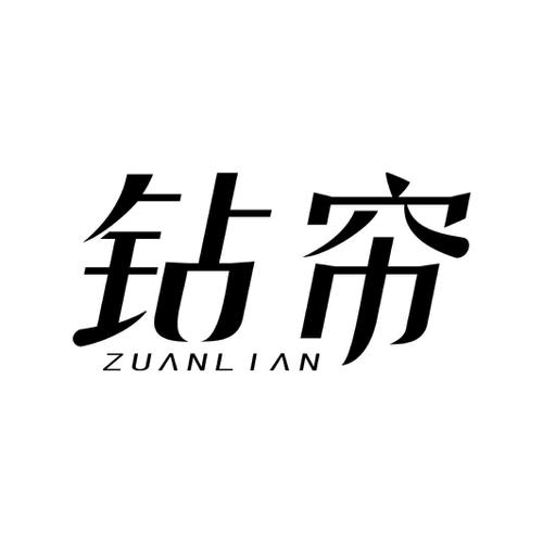 钻帘