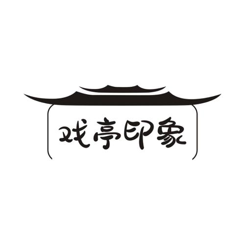 戏亭印象