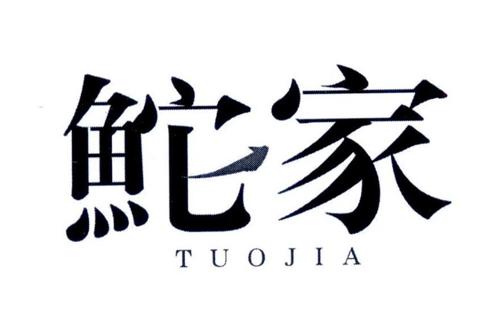鮀家