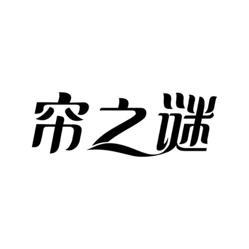 第40类商标-帘之谜 帘之谜