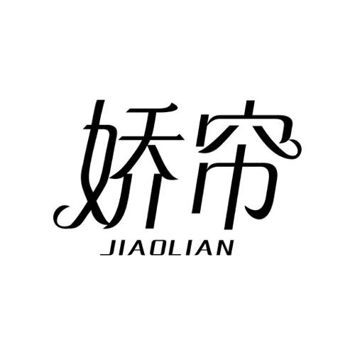 第40类商标-娇帘 娇帘