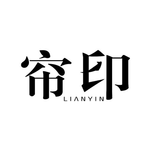 帘印