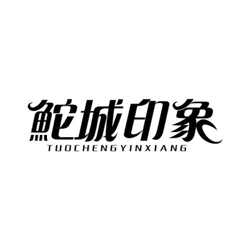 鮀城印象