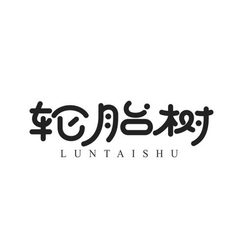 轮胎树