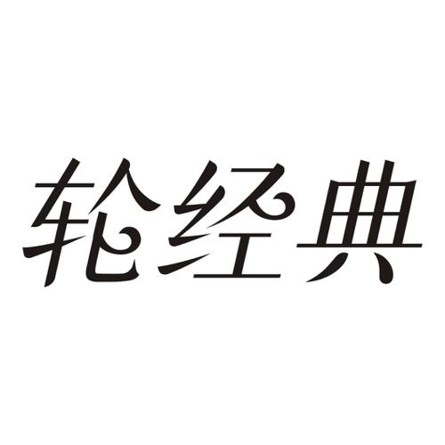 轮经典