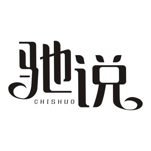 驰说
