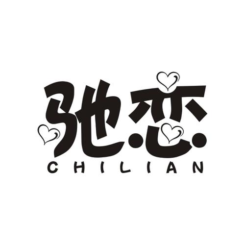 驰恋