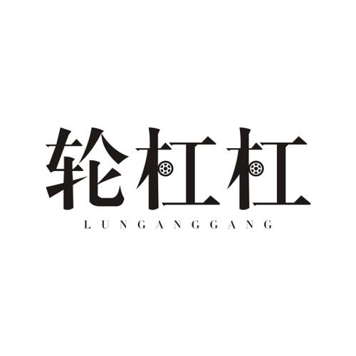 轮杠杠