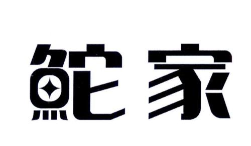 鮀家