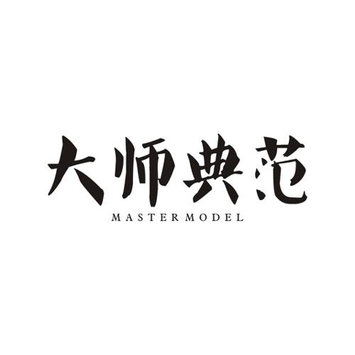 大师典范 MASTER MODEL