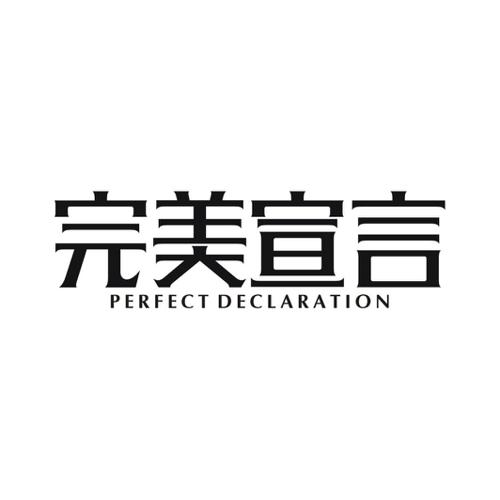 完美宣言  PERFECT DECLARATION