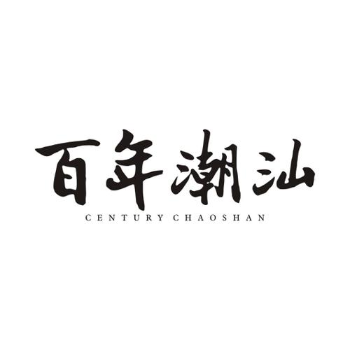 百年潮汕 CENTURY CHAOSHAN