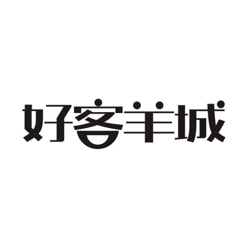 好客羊城