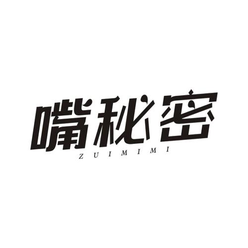 嘴秘密