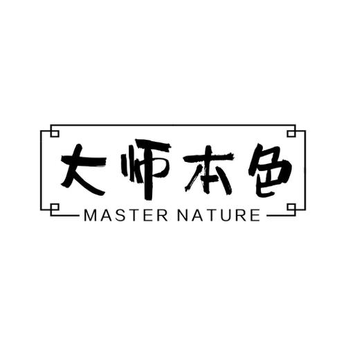 大师本色 MASTER NATURE