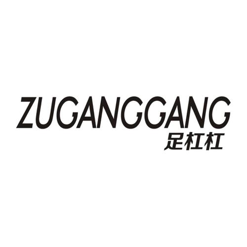 足杠杠