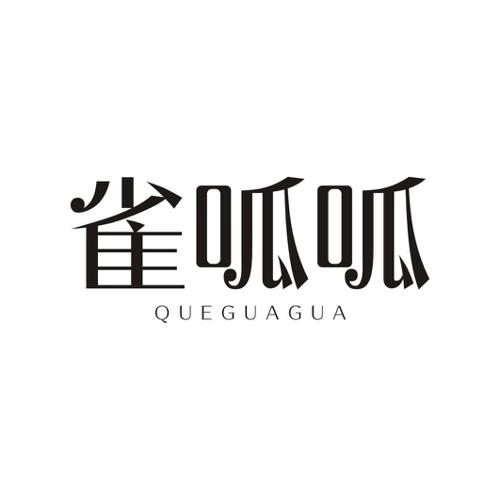 雀呱呱
