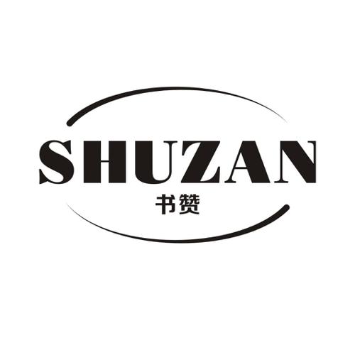 书赞