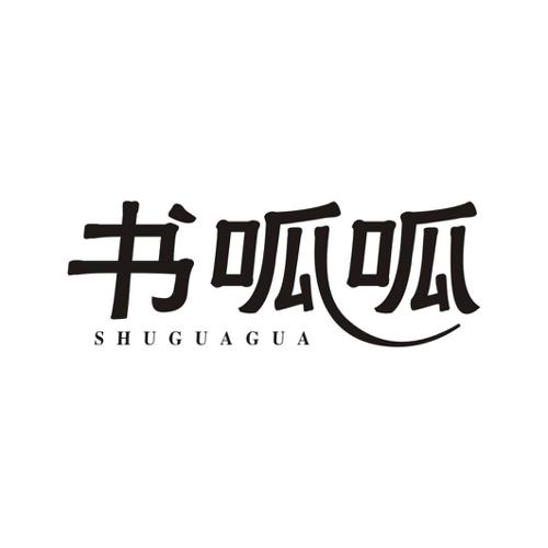 书呱呱