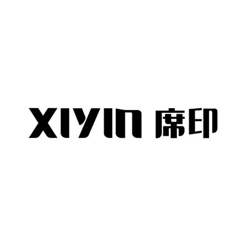 席印