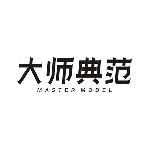 大师典范  MASTER MODEL