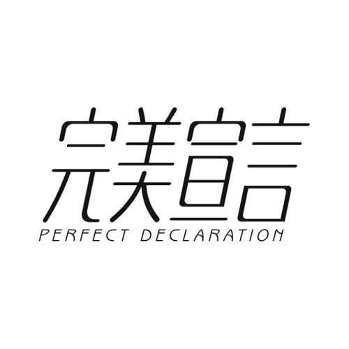 完美宣言 PERFECT DECLARATION
