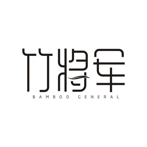 竹将军 BAMBOO GENERAL