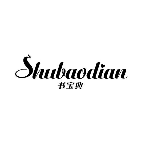 书宝典