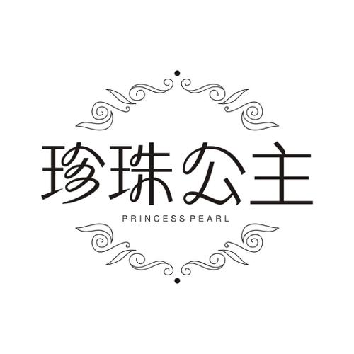 珍珠公主 PRINCESS PEARL