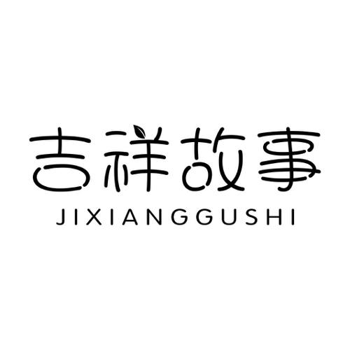 吉祥故事