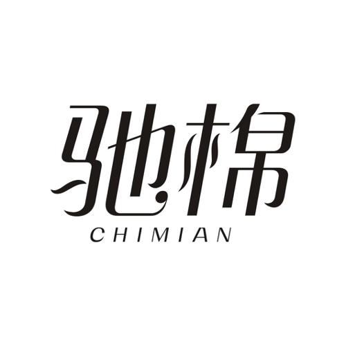 驰棉