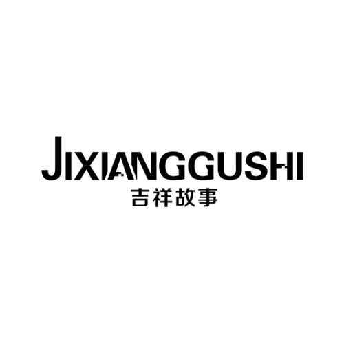 吉祥故事